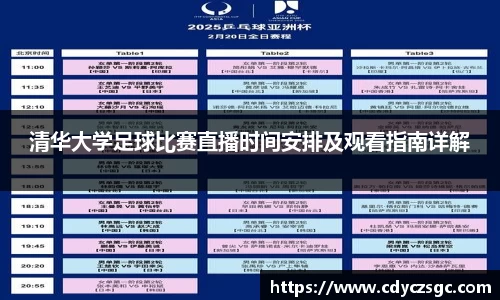 清华大学足球比赛直播时间安排及观看指南详解
