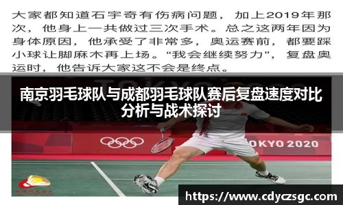 南京羽毛球队与成都羽毛球队赛后复盘速度对比分析与战术探讨