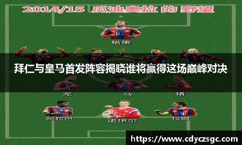 拜仁与皇马首发阵容揭晓谁将赢得这场巅峰对决