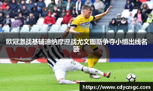 欧冠激战基辅迪纳摩迎战尤文图斯争夺小组出线名额