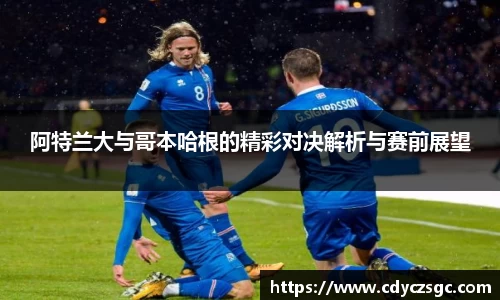 阿特兰大与哥本哈根的精彩对决解析与赛前展望