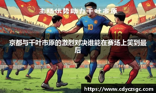 京都与千叶市原的激烈对决谁能在赛场上笑到最后