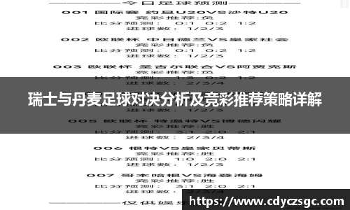 瑞士与丹麦足球对决分析及竞彩推荐策略详解