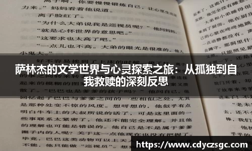 萨林杰的文学世界与心灵探索之旅：从孤独到自我救赎的深刻反思