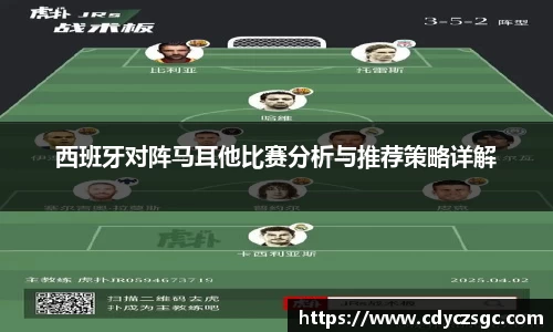 西班牙对阵马耳他比赛分析与推荐策略详解