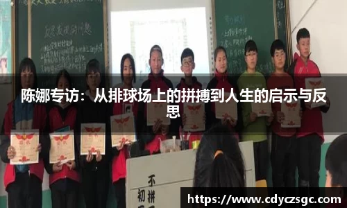 陈娜专访：从排球场上的拼搏到人生的启示与反思