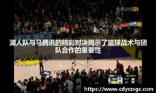 湖人队与马腾讯的精彩对决揭示了篮球战术与团队合作的重要性