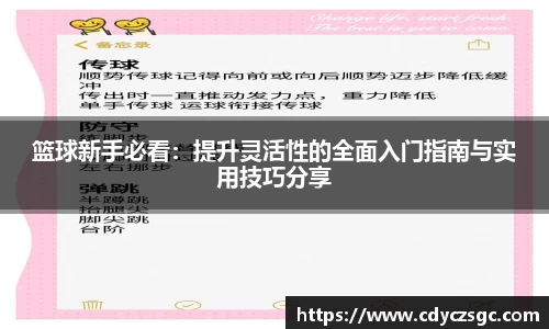 篮球新手必看：提升灵活性的全面入门指南与实用技巧分享