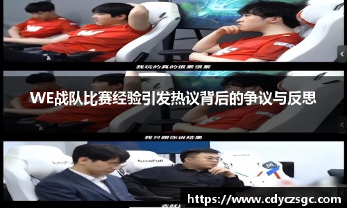 WE战队比赛经验引发热议背后的争议与反思