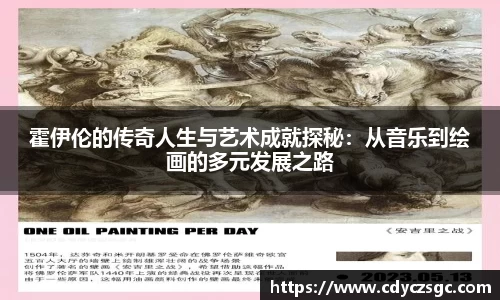 霍伊伦的传奇人生与艺术成就探秘：从音乐到绘画的多元发展之路