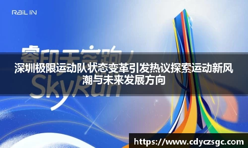 深圳极限运动队状态变革引发热议探索运动新风潮与未来发展方向
