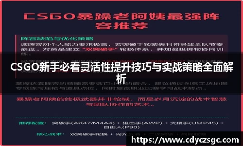 CSGO新手必看灵活性提升技巧与实战策略全面解析