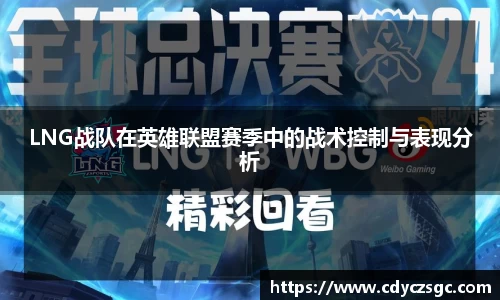 LNG战队在英雄联盟赛季中的战术控制与表现分析
