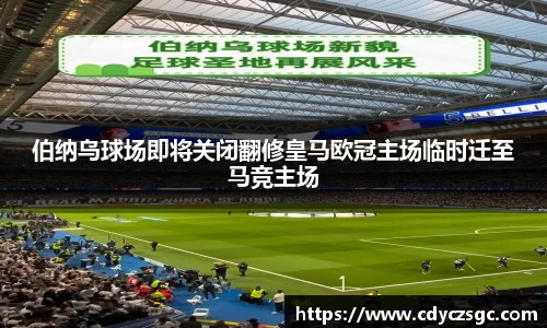 伯纳乌球场即将关闭翻修皇马欧冠主场临时迁至马竞主场