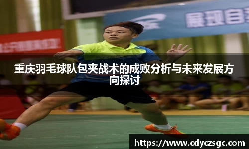 重庆羽毛球队包夹战术的成败分析与未来发展方向探讨