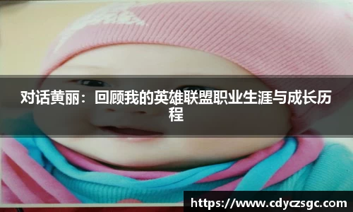 对话黄丽：回顾我的英雄联盟职业生涯与成长历程